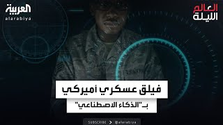 فيلق جديد قوامه الذكاء الاصطناعي في الجيش الأميركي.. ما القصة؟