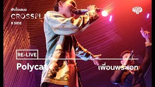 Polycat - เพื่อนพระเอก feat. แสตมป์ อภิวัชร์ (Live) [Fungjai Crossplay B Side Concert]