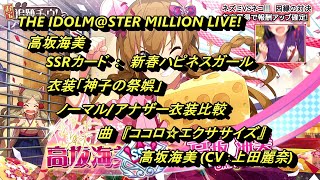 【ミリシタ】高坂海美「神子の祭娯」衣装ノーマル/アナザー比較