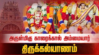 வெகுவிமரிசையாக நடைபெற்ற காரைக்கால் அம்மையார்  திருக்கல்யாணம் #shakthionlinetv #karaikalammaiyar