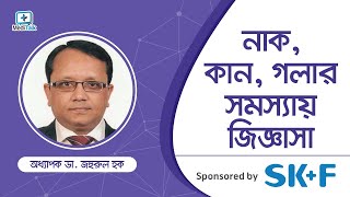 Medi-Live # 222 - নাক, কান, গলার সমস্যায় জিজ্ঞাসা