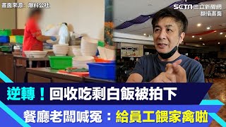 逆轉！回收吃剩白飯被拍下　花蓮餐廳老闆喊冤：給員工餵家禽啦｜三立新聞網 SETN.com