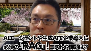 【検討中企業担当者さん必見！】ChatGPTなどでRAG導入の課題などいいろいろ！企業での生成AIやAIエージェントに必須のデータベクトル化で企業のDXをどう実現する？RAGの課題や工数感のついて！