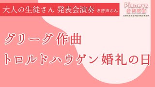 【生徒さん演奏】グリーグ作曲 トロルドハウゲン婚礼の日 / Wedding Day at Troldhaugen , Grieg