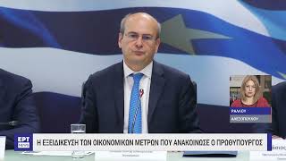 Η εξειδίκευση των οικονομικών μέτρων που ανακοίνωσε ο Πρωθυπουργός | 19/9/2023 | ΕΡΤ