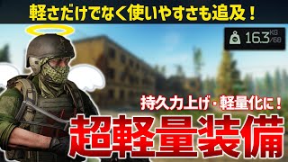 【EFT】これを知れば超軽量化！ 目的別軽量・高性能装備を紹介します【(ほぼ)全装備重量データ付】