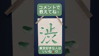 どちらが好きですか？ #書道 #おすすめ #人気