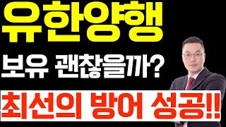 유한양행 주가 전망, 보유 괜찮을까? 최선의 방어 성공했다!! 내일 전략은?