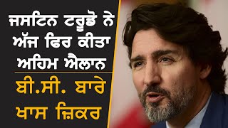 Justin Trudeau ਨੇ Press Conference 'ਚ ਕੀਤਾ ਅਹਿਮ ਐਲਾਨ | Punjabi News Canada