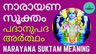 Powerful നാരായണ സൂക്തം അര്‍ത്ഥം | Narayana Suktam word by word meaning with Lyrics