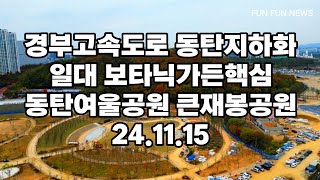 경부고속도로 동탄지하화구간 동탄여울공원 큰재봉공원 보타니가든핵심 24.11.15