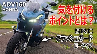 【危ないのでマジで気を付けて！危険です！】バイク初心者。HONDAのADV160にSRCクラッシュガードバーロータイプを取付けて約半年。気を付けるたった一つのポイントとは？