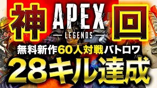 【Apex Legends神回】無料新作バトロワで合計28キル達成したwww