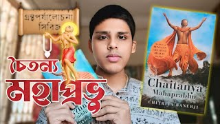 Chaitanya Mahaprabhu by Chitrita Banerjei | Chaitanya mahaprabhu book review | Deboprio Sarkar.