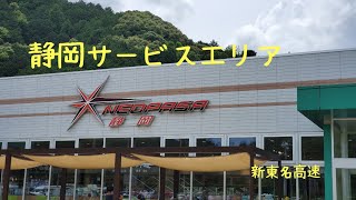 静岡SA 静岡サービスエリア NEOPASA静岡 新東名高速