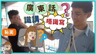 【捍衛廣東話】廣東正字你識寫幾多？快嚟挑戰!!!