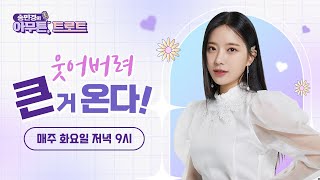 [송민경의 아무튼 트로트] 웃어버려, 큰 거 온다! ✨세대 초월~ 나이 초월~ 속 시원한 이야기✨ 💗 230725