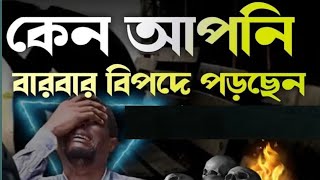 কেন আপনি বার বার বিপদে পরছেন?একি কারনে হাসতে না পারলে কাদেন কেন?#motivational#imotional#amike