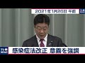 感染症法改正 意義を強調／加藤官房長官 定例会見【2021年1月26日午前】