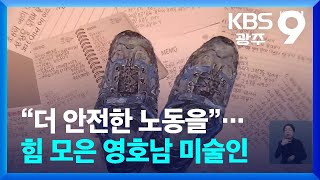 “더 안전한 노동을”…힘 모은 영호남 미술인 / KBS  2024.11.24.