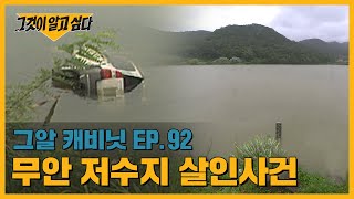 가평계곡 사건 ‘이은해’와 닮은꼴, 무안 저수지 살인사건의 진실은? ｜그알 캐비닛
