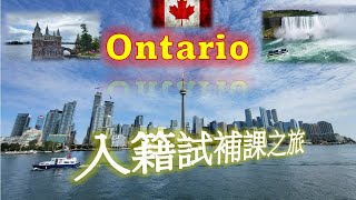 [廣東話 CA] 加拿大安大略省考入籍試必到景點Toronto Ontario #niagarafalls  #thousandislands  #littlecanada