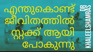 malayalam motivational talk.  എന്തുകൊണ്ട് ജീവിതത്തിൽ സ്റ്റക്ക് ആയി പോകുന്നു