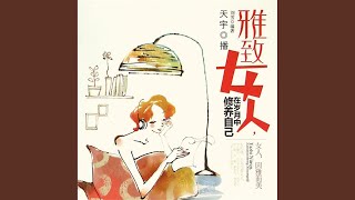 07.2 - 雅致女人：在岁月中修炼自己