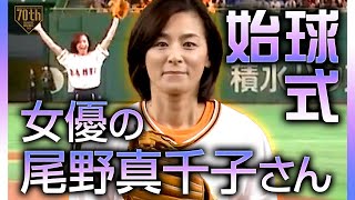 【始球式】女優の尾野真千子さん