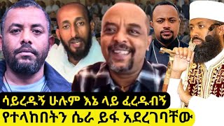 ⭕ያበጠው ይፈንዳ - እኔን የሚቃወሙኝን በግልጽ አውቃቸዋለሁኝ❗
