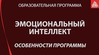 Особенности программы развития эмоционального интеллекта.  Виктория Шиманская