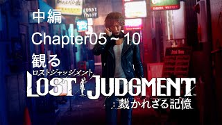 【中編】観る「ロストジャッジメント LOST JUDGMENT：裁かれざる記憶」Chapter06～10