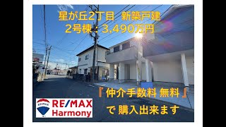 『 仲介手数料無料 』で購入出来ます。星が丘2丁目　新築戸建　2号棟　3,690万円