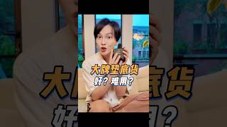 小眾寶藏？大牌銷量墊底的單品到底怎麼樣呢？#护肤 #開箱 #shorts