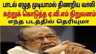 பாடல் எழுத முடியாமல் திணறிய வாலி..கற்றுக் கொடுத்த ஏ.வி.எம் நிறுவனம்..எந்த படத்தில் தெரியுமா..