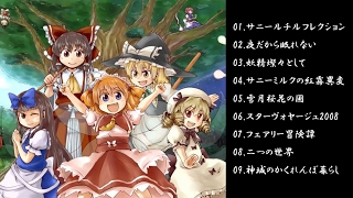 【東方project】東方三月精関連 原曲メドレー【作業用BGM】