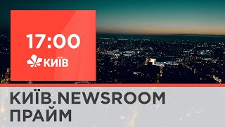 Київ.NewsRoom 17:00 випуск за 09 березня 2021