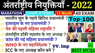 Appointment Current Affairs 2022  | Jan To December | New \u0026 Latest |  | Antarrashtriya Niyukti 2022