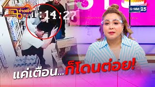 งงสุด! พนักงานแค่เตือน...ก็โดนลูกค้าต่อย! l HIGHLIGHT แฉข่าวเช้า l 15 ม.ค. 64 l GMM25