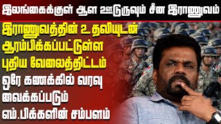 ஒரே கணக்கில்  எம்.பிக்களின் சம்பளம் ! இலங்கைக்குள் ஆள ஊடுருவும் சீன இராணுவம் | Sri Lanka News