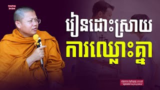 រៀនដោះស្រាយជម្លោះ I សាន សុជា I San Sochea [ Seng Hong Official ]