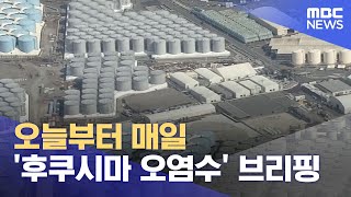 오늘부터 매일 '후쿠시마 오염수' 브리핑 (2023.06.15/뉴스투데이/MBC)