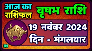 वृषभ  राशि 19 नवंबर 2024 | Vrishabh Rashi 19 November 2024|Aaj Vrishabh Rashifal |Taurus Horoscope