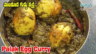 పాలకూర గుడ్డు కూర | Palak Egg Curry Recipe | Spinach Egg Curry Making in Telugu | Teluginti Ammai