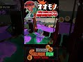 スムーズなオオモノ処理集めました【 サーモンランnw スプラトゥーン3 shorts 】