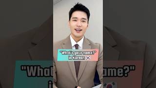 How to say "What's your name?" in Korean🇰🇷 #learnkorean #한국어
