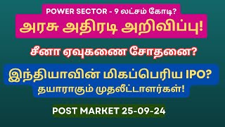 அரசு அதிரடி அறிவிப்பு! - 9 லட்சம் கோடி - Power Sector?| Stock | Tamil | இந்தியாவின் மிகப்பெரிய IPO?