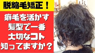 【脱縮毛矯正】癖毛を活かす髪型にする時、一番大切なコトをお観せします！