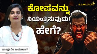 ಕೋಪವನ್ನು ನಿಯಂತ್ರಿಸುವುದು ಹೇಗೆ? |  ಡಾ.ಪೂರ್ವಿ ಜಯರಾಜ್