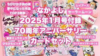 【平成女児】なかよし2025年1月号の付録がセーラームーン含めた歴代作品カードセットだって！【懐かしい】